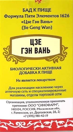 Цзе Гэн Вань  桔梗丸  Jie Geng Wan  концентрированные пилюли 1759 - фото 4722