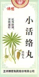 Сяо Хо Ло Вань  小活络丸  Xiao Huo Luo Wan  концентрированные пилюли 200 шт. 3087