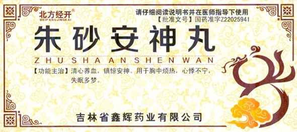 Чжу Ша Ань Шэнь Вань  朱砂安神丸  Zhu Sha An Shen Wan  10 шаров/упак.