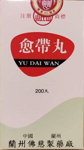 Юй Дай Вань  愈带丸  Yu Dai Wan