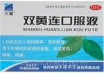 Эликсир Шуан Хуан Лянь --  双黄连口服液  Shuang Huang Lian Koufuye  ШХЛ синий 2969