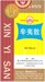 Синь И Вань  辛夷散丸  Xin Yi Wan  пилюли для лечения ринита 2527 - фото 5155