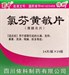 Антигриппин  氯芬黄敏片  Lufen Huang Min Pian 24 таблетки - фото 5548