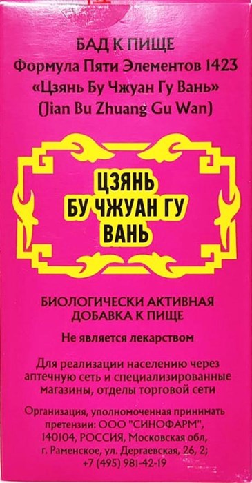 Цзянь Бу Чжуан Гу Вань  健步壮骨丸  Jian Bu Zhuang Gu Wan  концентрированные пилюли 1768 - фото 4748