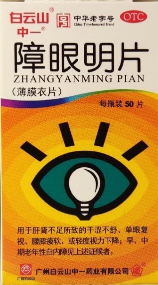 Чжан Янь Мин Пянь  障眼明片  Zhang Yan Ming Pian  50 табл. х 0,42г 1778 - фото 4776