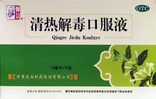 Цин Жэ Цзеду Коуфуе  清热解毒口服液  Qingre Jiedu Koufuye  эликсир от жара и яда - стекло 2725 - фото 5361