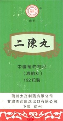 Эр Чэнь Вань --  二陈丸  Er Chen Wan  192 концентрированные пилюли от бронхита 2960 - фото 6151