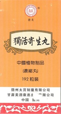 Ду Хо Цзи Шэн Вань --  独活寄生丸  Du Huo Ji Sheng Wan  192 концентрированные пилюли 2980 - фото 6218