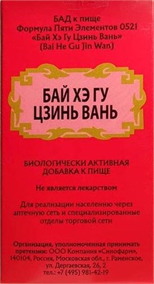 Бай Хэ Гу Цзинь Вань --  百合固金丸  Bai He Gu Jin Wan  192 концентрированные пилюли 2974 - фото 6240