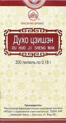 Ду Хо Цзи Шэн Вань  独活寄生丸  Du Huo Ji Sheng Wan  концентрированные пилюли 200 пил 3057 - фото 6308