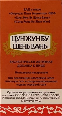 Цун Жун Бу Шэнь Вань  -- 苁蓉补柛丸  Cong Rong Bu Shen Wan  192 концентрированные пилюли 3060 - фото 6312