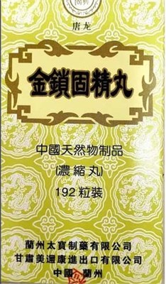 Цзинь Со Гу Цзин Вань  --  金锁固精丸  Jin Suo Gu Jing Wan  192 концентрированные пилюли 3070 - фото 6323