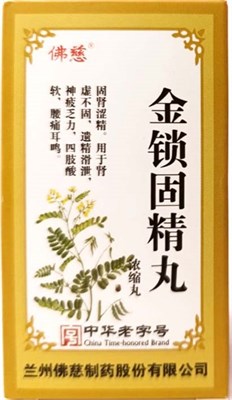 Цзинь Со Гу Цзин Вань  金锁固精丸  Jin Suo Gu Jing Wan  200 концентрированных пилюль 3091 - фото 6349