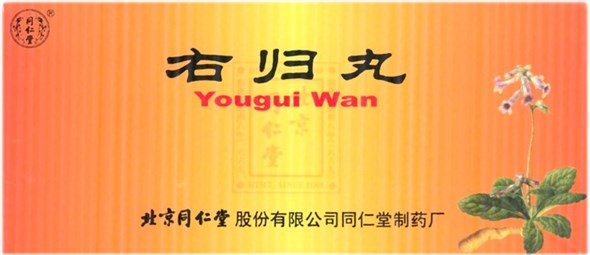 Ю Гуй Вань  右归丸  You Gui Wan  10шт. 2500