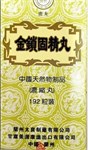 Цзинь Со Гу Цзин Вань  --  金锁固精丸  Jin Suo Gu Jing Wan  192 концентрированные пилюли 3070