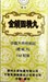 Цзинь Со Гу Цзин Вань  --  金锁固精丸  Jin Suo Gu Jing Wan  192 концентрированные пилюли 3070 - фото 6323